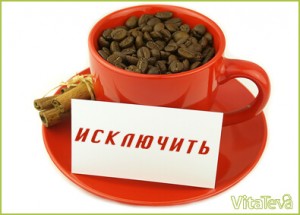 исключить кофе