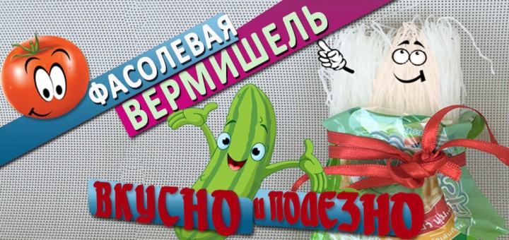 ФАСОЛЕВАЯ ВЕРМИШЕЛЬ