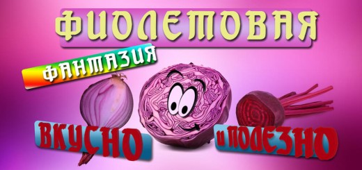 Фиолетовая фантазия