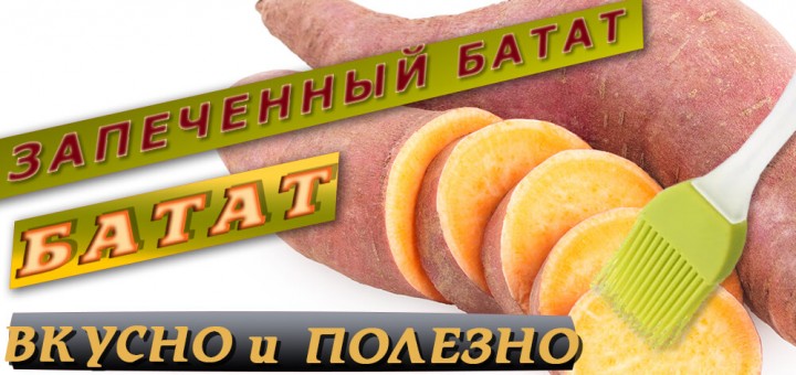 ЗАПЕЧЕННЫЙ БАТАТ