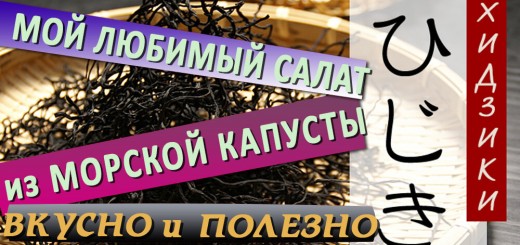 Морская капуста - Хидзики