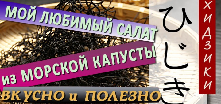 Морская капуста - Хидзики