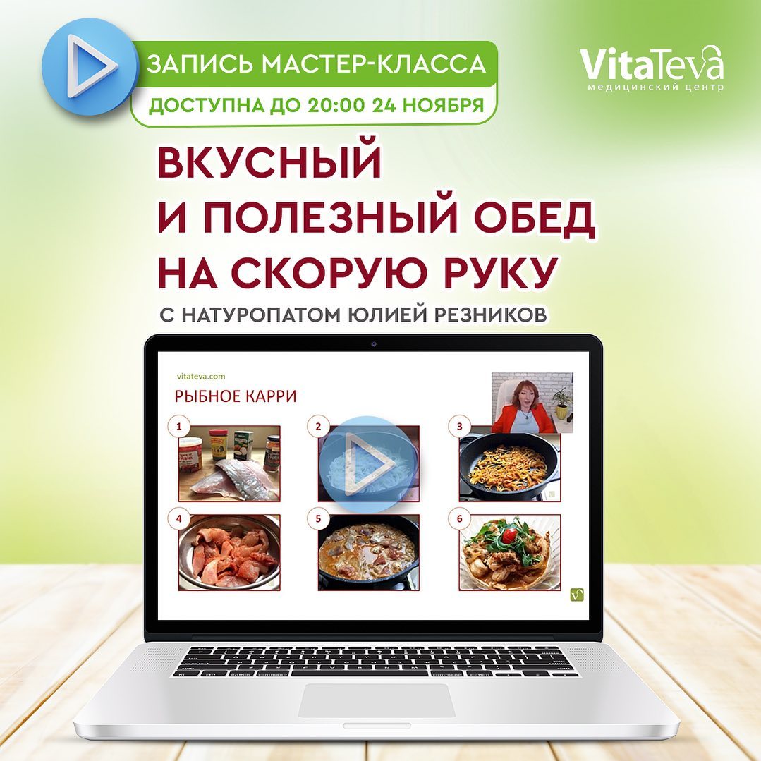 ❓🥗Как приготовить вкусный и полезный обед на скорую руку? ☝🏻Это тема мастер-класса, который состоялся вчера вечером. Если вы не успели к нам подключиться, посмотрите мастер-класс в записи: https://school.macrobiotica4u.com/cook-fr Вы узнаете новые полезные рецепты блюд к обеденному столу: 🍽 зеленый рис с водяным крессом 🍽 рыбное карри 🍽 бананово-ягодные льняные кексы Получите секреты быстрой готовки, чтобы проводить на кухне минимум времени. Увидите, что здоровое питание может быть вкусным, ароматным и красочным. Чтобы получить еще больше рецептов блюд здорового питания - для вас действует кулинарная Акция к Черной Пятнице. Только 1 раз в году вы можете получить 3 кулинарных курса по цене 1. ✅Вы освоите сочетания специй и их лечебные свойства ✅Пополните свою книгу рецептов новыми блюдами с невероятными вкусами ✅Научитесь делать выпечку и готовить блюда без глютена Узнать больше про акцию «Кулинарные радости» и получить 3 курса по цене 1 можно по ссылке в сторис 👆🏻