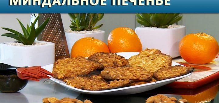 Миндальное печенье