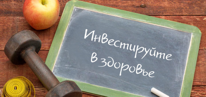 Инвестируйте-в-здоровье-720x340 Инвестируйте-в-здоровье-720x340 Инвестируйте в здоровье Инвестируйте в здоровье 720x340