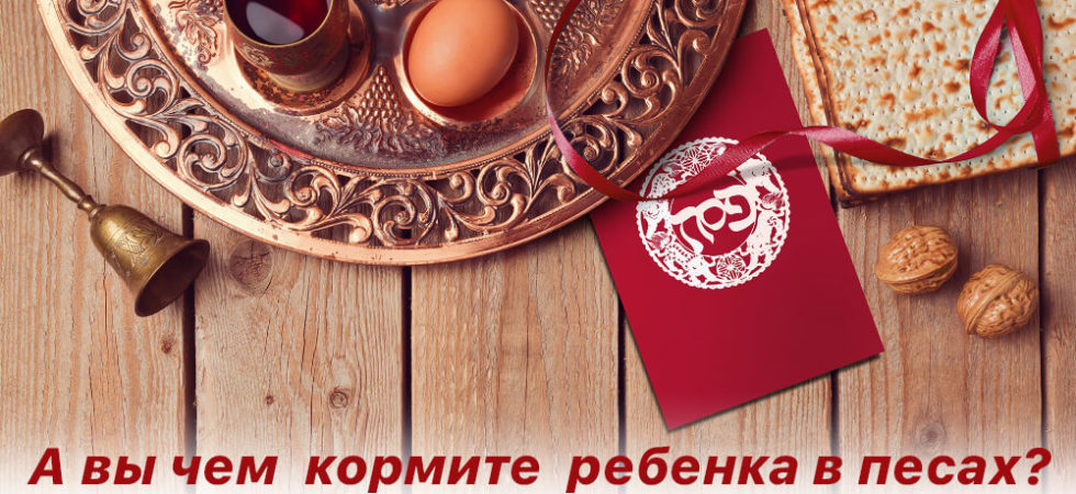А-вы-чем-кормите-ребенка-в-песах-980x450 А-вы-чем-кормите-ребенка-в-песах-980x450 Кормление ребенка Кормление ребенка 980x450
