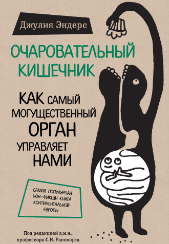 Очаровательный кишечник