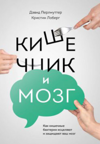 Кишечник и мозг