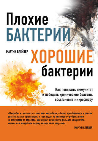 Плохие бактерии