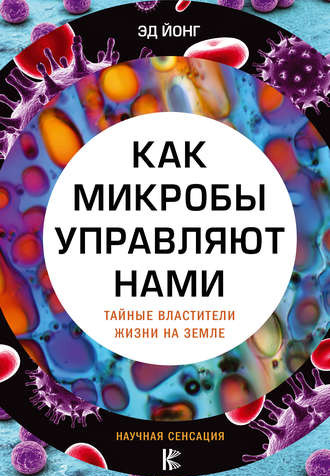 Как микробы управляют нами