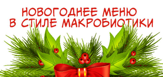 Новогоднее меню