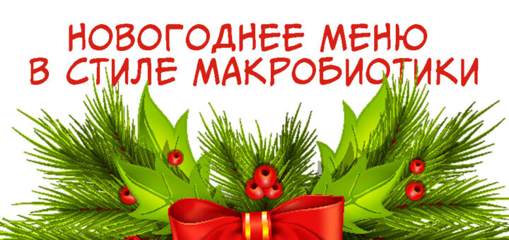 Новогоднее меню