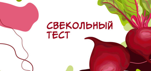 свекольный тест
